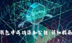 如何在Tokenim錢包中成功添