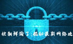 美國加密貨幣被朝鮮偷了