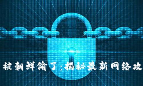 美國加密貨幣被朝鮮偷了：揭秘最新網(wǎng)絡(luò)攻擊與國家安全