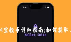 2023年最新TokenIM空投幣詳細(xì)