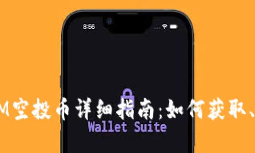 2023年最新TokenIM空投幣詳細(xì)指南：如何獲取、交易及潛在價(jià)值分析