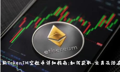 2023年最新TokenIM空投幣詳細(xì)指南：如何獲取、交易及潛在價(jià)值分析