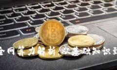 加密貨幣全網(wǎng)算力解析：