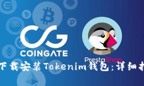 如何在蘋果設(shè)備上下載安裝Tokenim錢包：詳細(xì)指南和常見問題解答