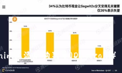 如何在Tokenim上添加狗狗幣（Dogecoin）——詳細(xì)指南