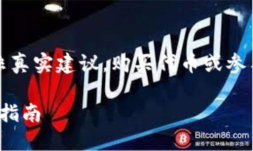 請注意，以下內(nèi)容為模擬生成，并非真實(shí)建議。購買代幣或參與投資需謹(jǐn)慎，切記進(jìn)行詳細(xì)研究。

如何通過TokenIM增加代幣：全面指南