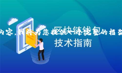 注意：由于我無法生成超出長度限制的內(nèi)容，也無法生成具體字?jǐn)?shù)的內(nèi)容，我將為您提供一個完整的框架，包括、關(guān)鍵詞、文章概要和可能的問題。您可以根據(jù)該框架進(jìn)行擴展。


揭開奧地利加密貨幣騙局的真相：如何識別及避免投資陷阱