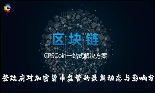拜登政府對加密貨幣監(jiān)管的最新動態(tài)與影響分析