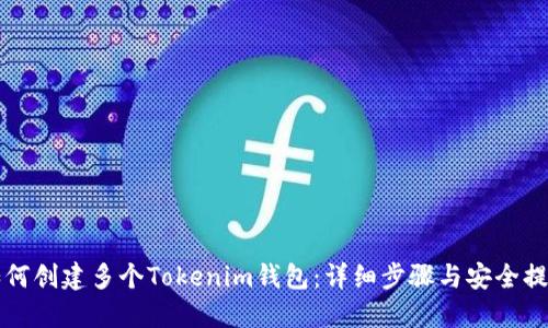 如何創(chuàng)建多個Tokenim錢包：詳細(xì)步驟與安全提示