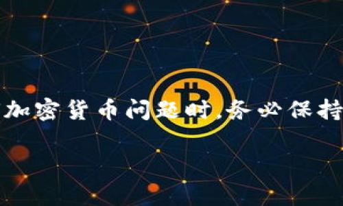 注意：由于涉及到的錢(qián)包安全和范圍廣泛，建議在處理任何加密貨幣問(wèn)題時(shí)，務(wù)必保持小心和審慎，確保所有操作均在合法和安全的環(huán)境下進(jìn)行。

幣錯(cuò)轉(zhuǎn)Tokenim錢(qián)包如何找回：詳細(xì)指南