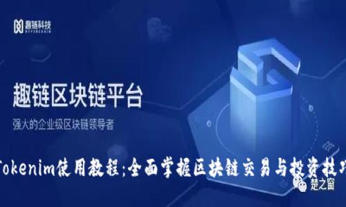 Tokenim使用教程：全面掌握區(qū)塊鏈交易與投資技巧