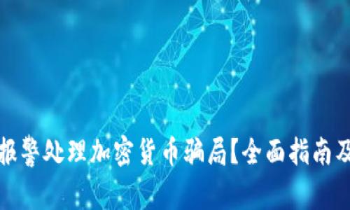 如何有效報(bào)警處理加密貨幣騙局？全面指南及應(yīng)對(duì)策略