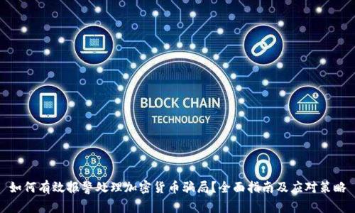 如何有效報(bào)警處理加密貨幣騙局？全面指南及應(yīng)對(duì)策略