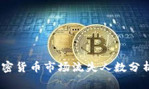 2023年加密貨幣市場(chǎng)流失人數(shù)分析及其影響