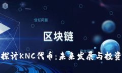 深入探討KNC代幣：未來發(fā)