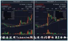 :如何安全使用Tokenim錢包進
