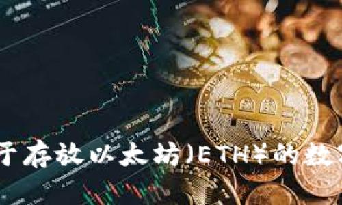 Tokenim：專注于存放以太坊（ETH）的數(shù)字資產(chǎn)管理平臺