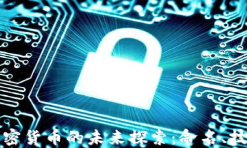 
中國(guó)下一代加密貨幣的未來(lái)探索：命名、技術(shù)及市場(chǎng)預(yù)測(cè)