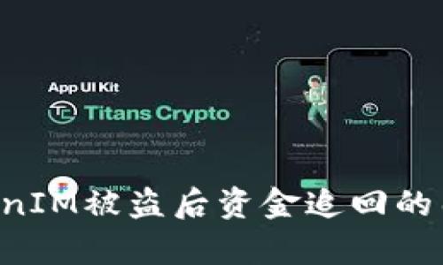 如何提高TokenIM被盜后資金追回的幾率：全面指南