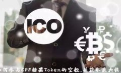 如何參與CPF糖果Token的空投