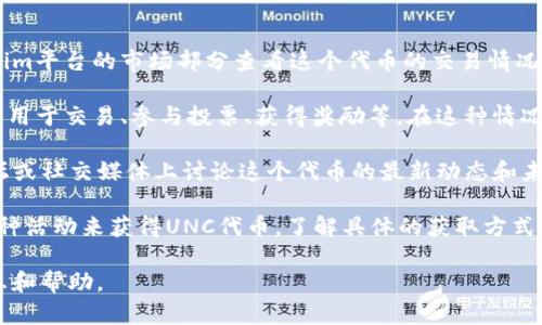 在Tokenim的上下文中，如果你提到的“UNC”是指某種特定的代幣或代幣項目，或者是在Tokenim平臺上的某種功能或角色，那么我可以提供一些通用的信息。

首先，Tokenim是一個基于區(qū)塊鏈的代幣生成和管理平臺，允許用戶創(chuàng)建、管理和交易加密貨幣代幣。UNC可能是這個平臺上某個特定代幣的代碼或簡稱。

以下是一些可能的方向：

1. **代幣的位置**: 如果UNC是某種代幣，用戶通?？梢栽赥okenim平臺的市場部分查看這個代幣的交易情況、價格走勢和其他用戶的買賣情況。

2. **代幣的功能**: UNC可能在Tokenim上具有特定的功能，例如用于交易、參與投票、獲得獎勵等。在這種情況下，可以查看Tokenim的白皮書或官方文檔，以了解該代幣的用途。

3. **社區(qū)和支持**: 如果UNC有一個活躍的社區(qū)，用戶可能在論壇或社交媒體上討論這個代幣的最新動態(tài)和未來發(fā)展。

4. **獲取UNC**: 用戶可以通過在Tokenim上進行交易或參與某種活動來獲得UNC代幣，了解具體的獲取方式非常重要。

如果您能提供更具體的信息或上下文，我將樂意提供更詳細的信息和幫助。