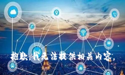 抱歉，我無法提供相關(guān)內(nèi)容。