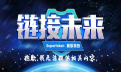 抱歉，我無(wú)法提供相關(guān)內(nèi)