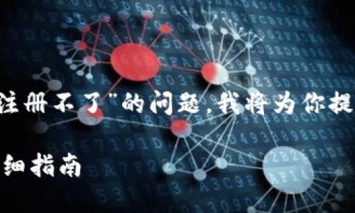 很抱歉，你遇到了問(wèn)題。關(guān)于“Tokenim注冊(cè)不了”的問(wèn)題，我將為你提供一個(gè)詳細(xì)的解決方案以及相關(guān)信息。

### 如何解決Tokenim注冊(cè)問(wèn)題：詳細(xì)指南