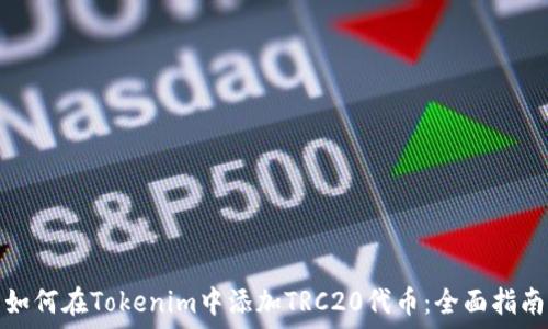   
如何在Tokenim中添加TRC20代幣：全面指南