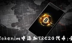   如何在Tokenim中添加TRC2