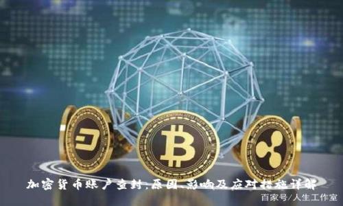 加密貨幣賬戶查封：原因、影響及應(yīng)對(duì)措施詳解