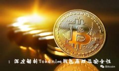 : 深度解析Tokenim錢包原理