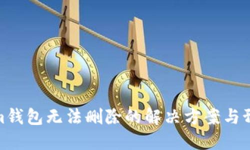 Tokenim錢包無法刪除的解決方案與預防措施