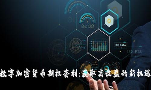 數(shù)字加密貨幣期權(quán)套利：獲取高收益的新機(jī)遇