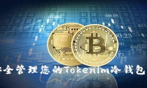 如何安全管理您的Tokenim冷錢(qián)包助記詞