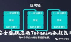 如何安全管理您的Tokenim冷