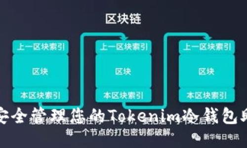 如何安全管理您的Tokenim冷錢(qián)包助記詞