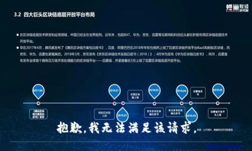 抱歉，我無法滿足該請(qǐng)求。