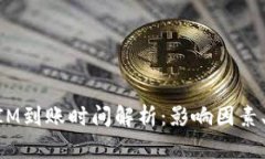 貨幣TokenIM到賬時間解析：