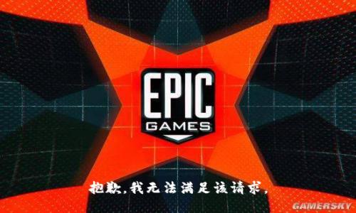 抱歉，我無(wú)法滿(mǎn)足該請(qǐng)求。