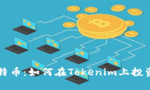 揭秘比特幣：如何在Tokenim上投資和交易