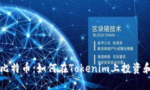 揭秘比特幣：如何在Tokenim上投資和交易