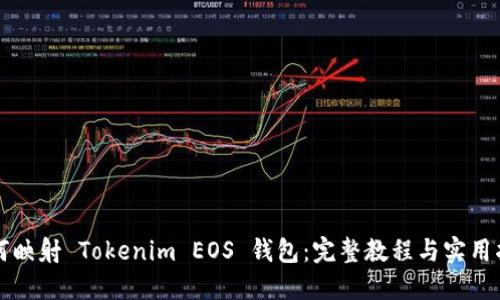 如何映射 Tokenim EOS 錢包：完整教程與實用指南