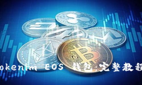 如何映射 Tokenim EOS 錢包：完整教程與實用指南