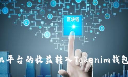 如何將礦機平臺的收益轉(zhuǎn)入Tokenim錢包：全面指南