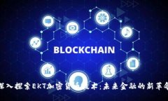 深入探索EKT加密貨幣技術(shù)