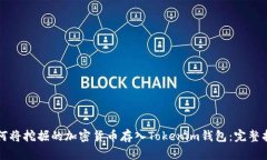 如何將挖掘的加密貨幣存