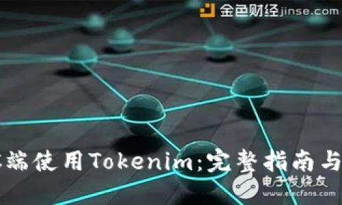 如何在PC端使用Tokenim：完整指南與實用技巧