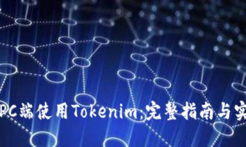 如何在PC端使用Tokenim：完整指南與實用技巧