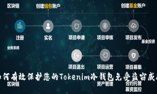如何有效保護您的Tokenim冷錢包免受盜竊威脅